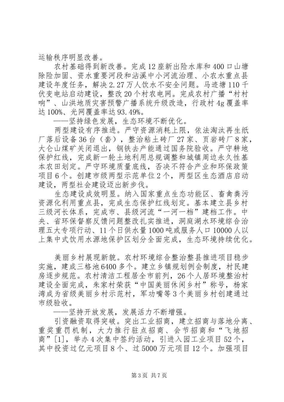 XX年XX县区政府工作报告_8 (19)_第3页