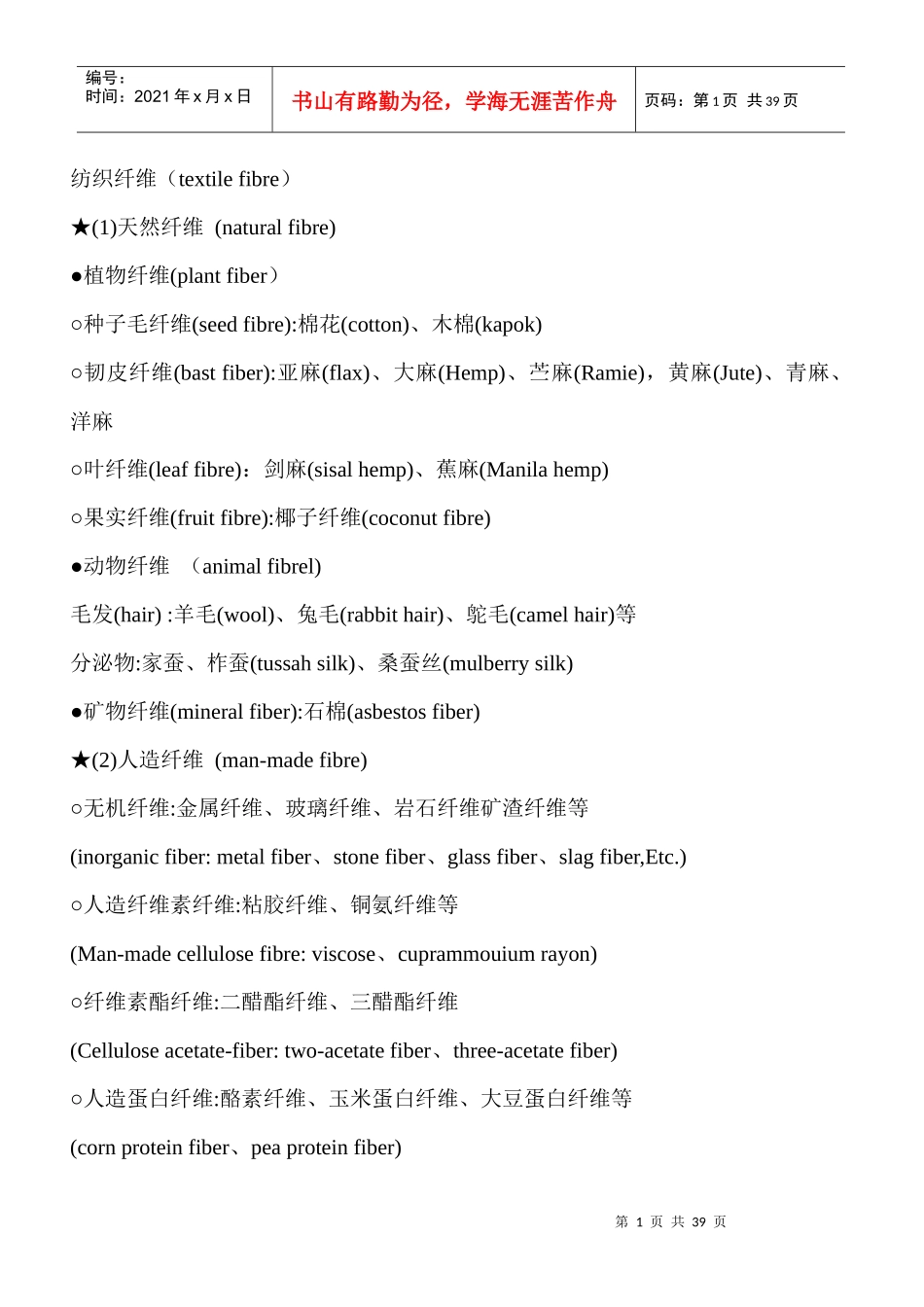 纺织纤维（DOC37页）_第1页