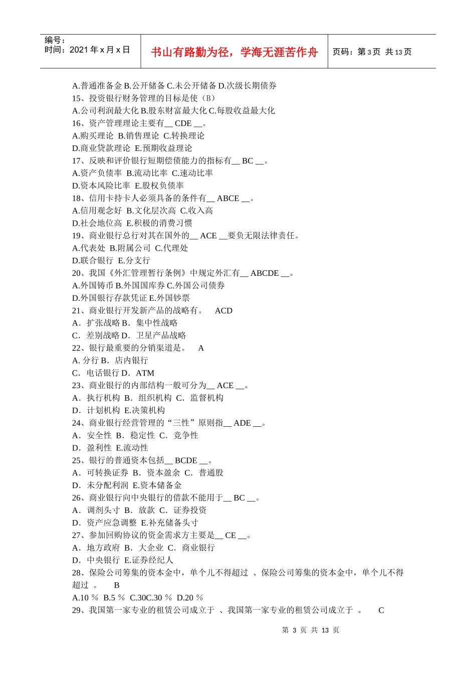 金融机构管理考试试题_第3页