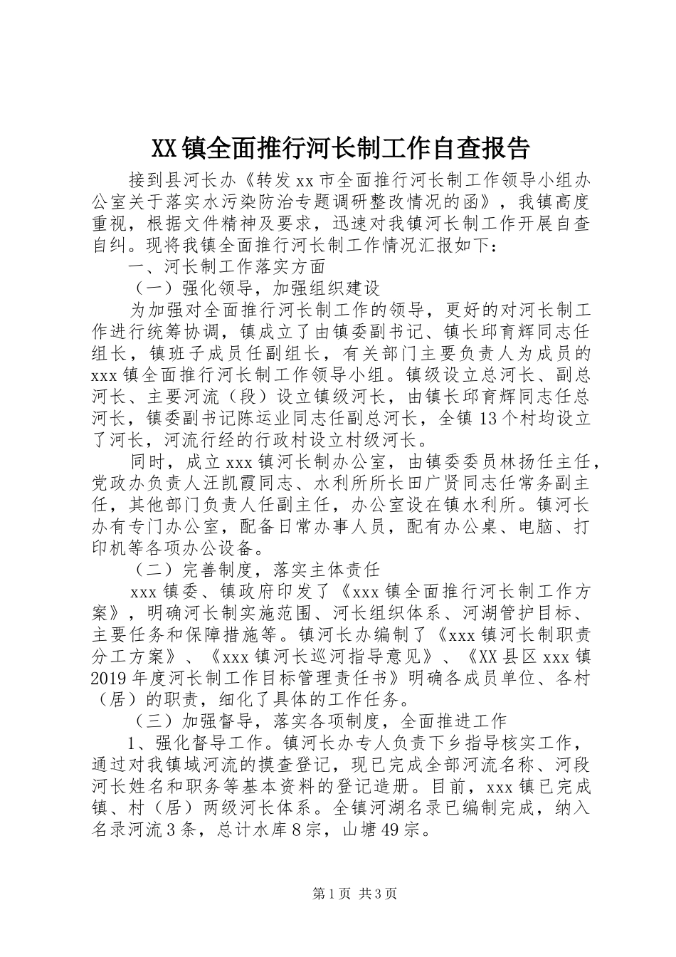 XX镇全面推行河长制工作自查报告_第1页