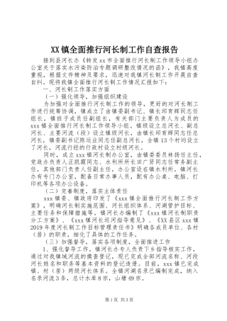 XX镇全面推行河长制工作自查报告