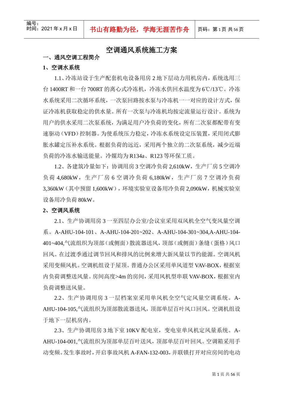 空调通风系统施工方案(DOC56页)_第1页