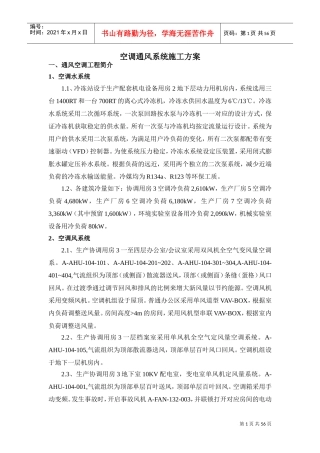 空调通风系统施工方案(DOC56页)