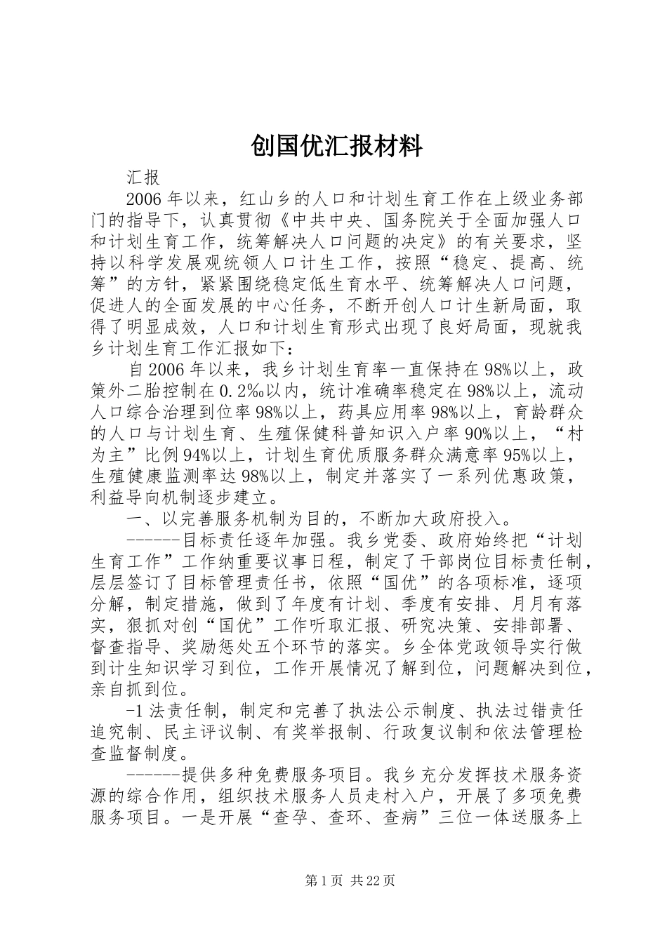 创国优汇报材料_第1页