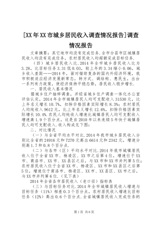 [XX年XX市城乡居民收入调查情况报告]调查情况报告