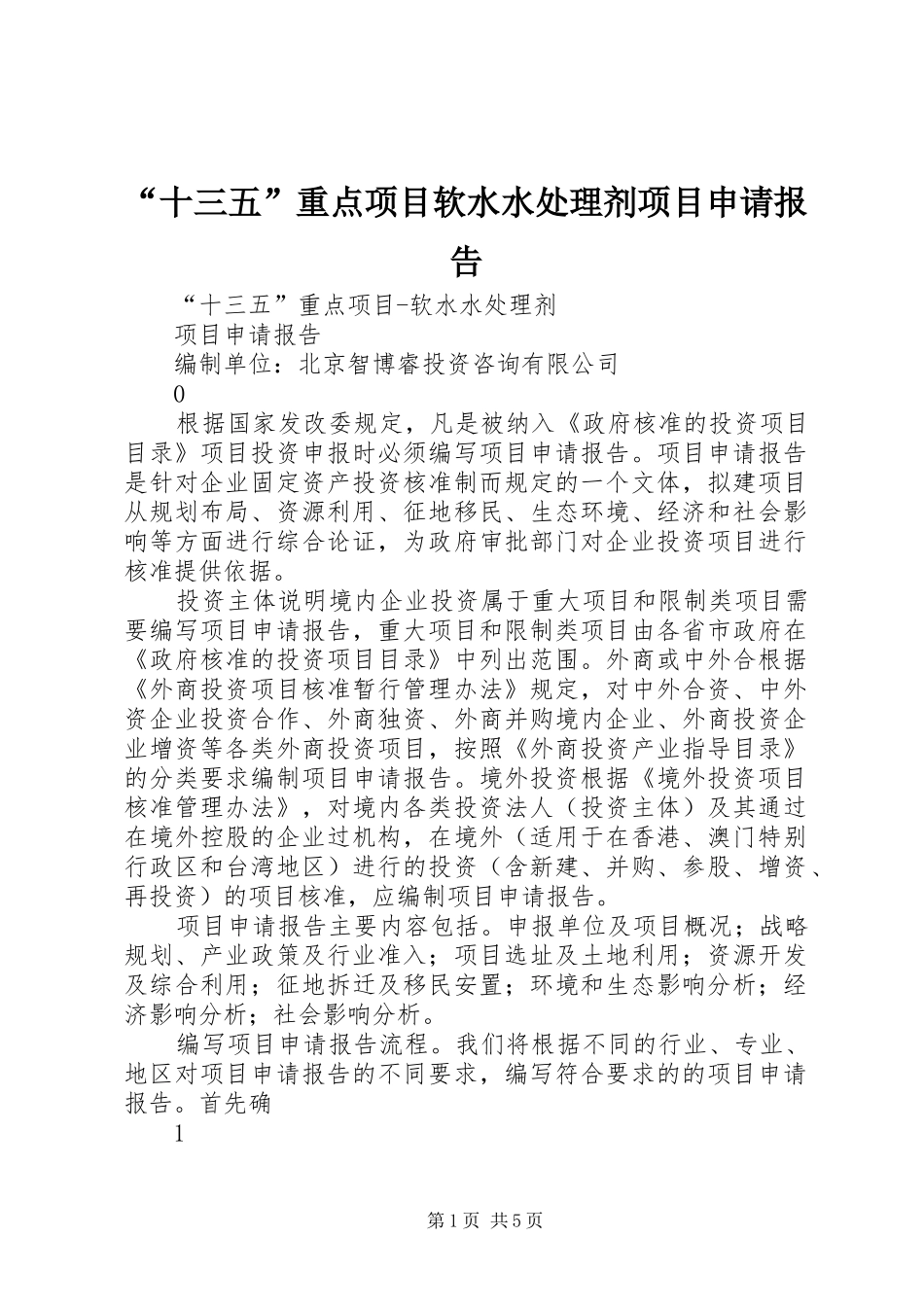 “十三五”重点项目软水水处理剂项目申请报告_第1页