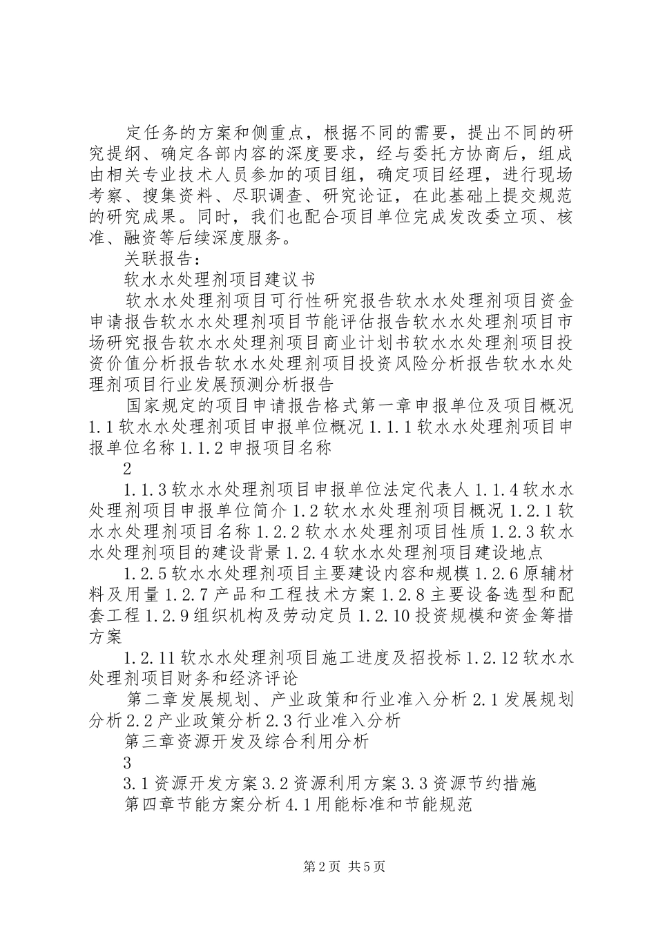 “十三五”重点项目软水水处理剂项目申请报告_第2页