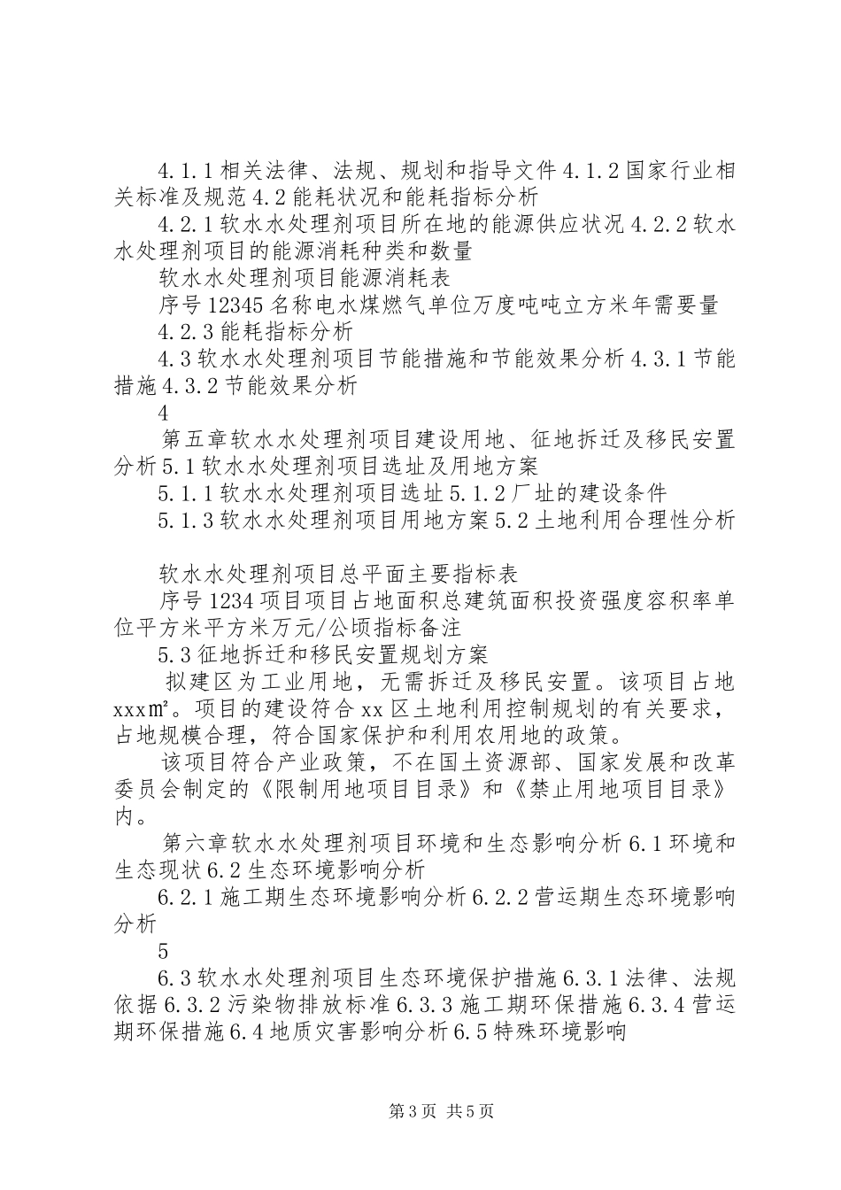 “十三五”重点项目软水水处理剂项目申请报告_第3页