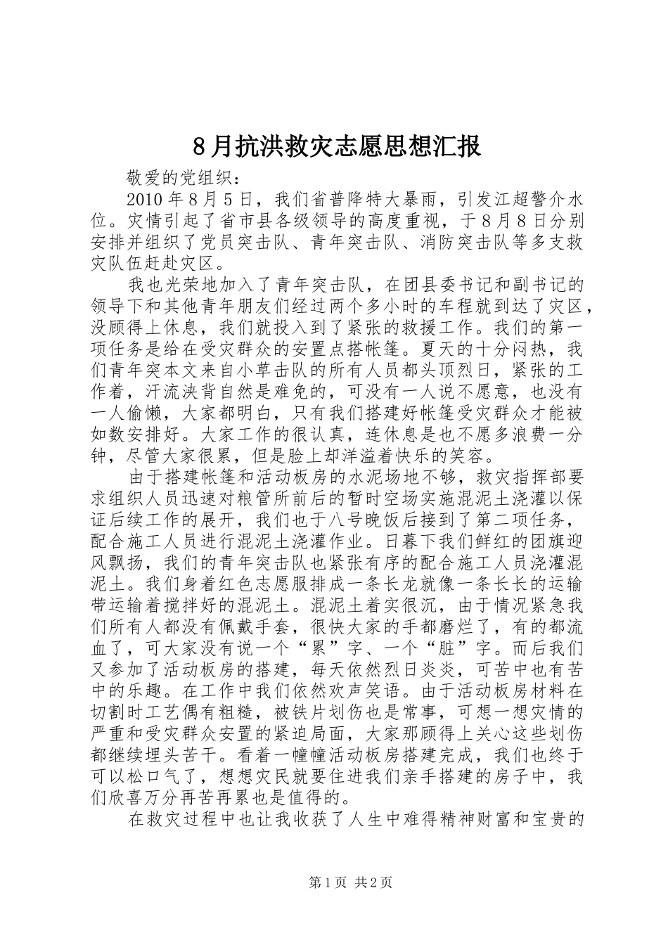 8月抗洪救灾志愿思想汇报_第1页