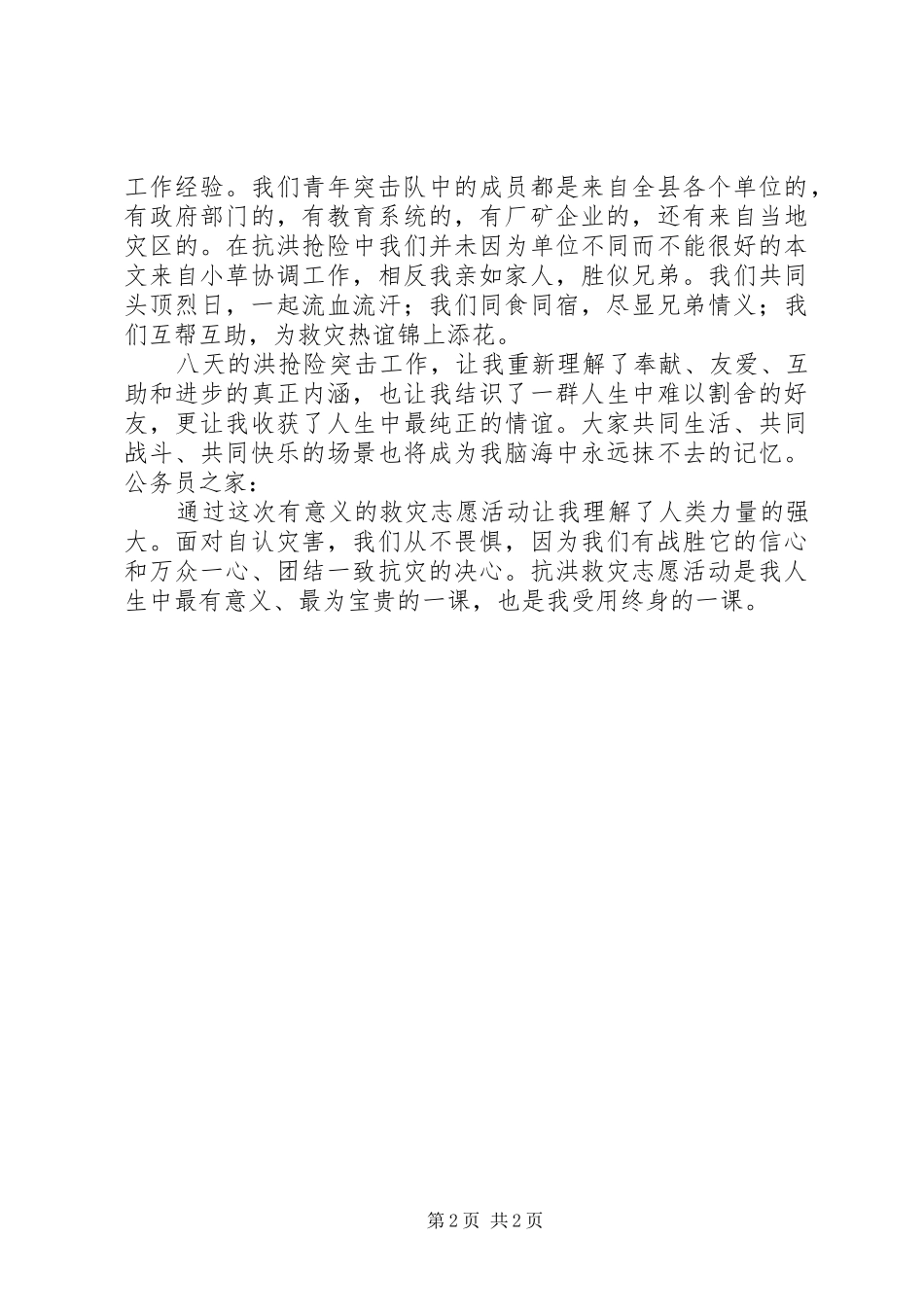 8月抗洪救灾志愿思想汇报_第2页