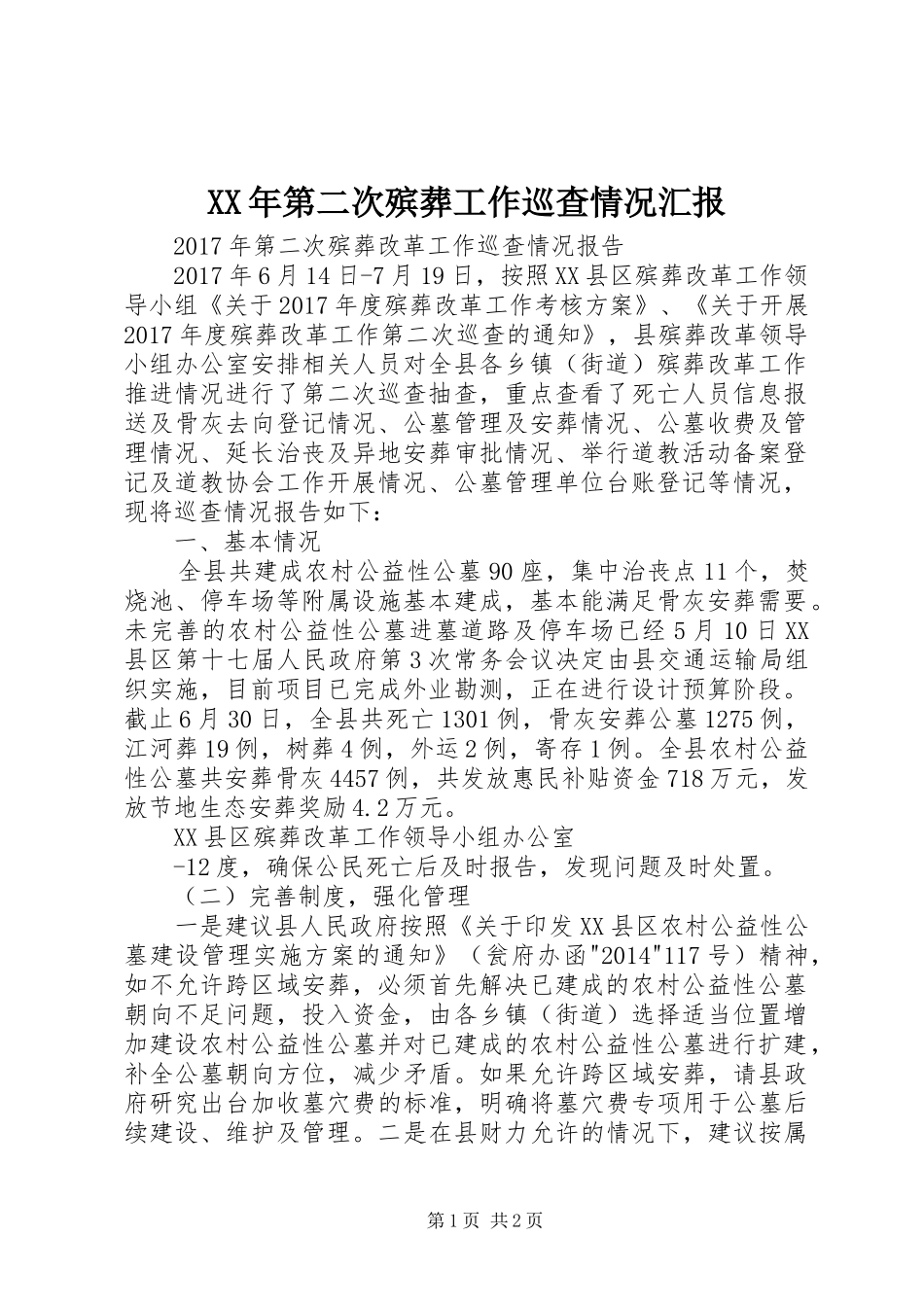 XX年第二次殡葬工作巡查情况汇报_第1页