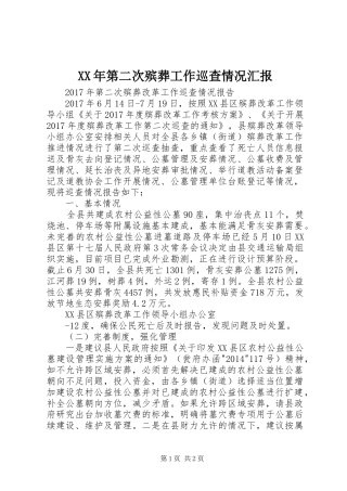 XX年第二次殡葬工作巡查情况汇报