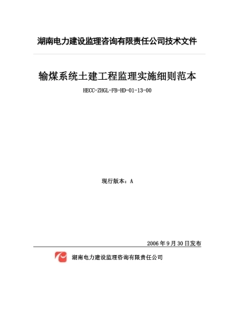输煤系统土建工程监理实施细则