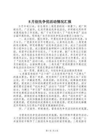 8月创先争优活动情况汇报