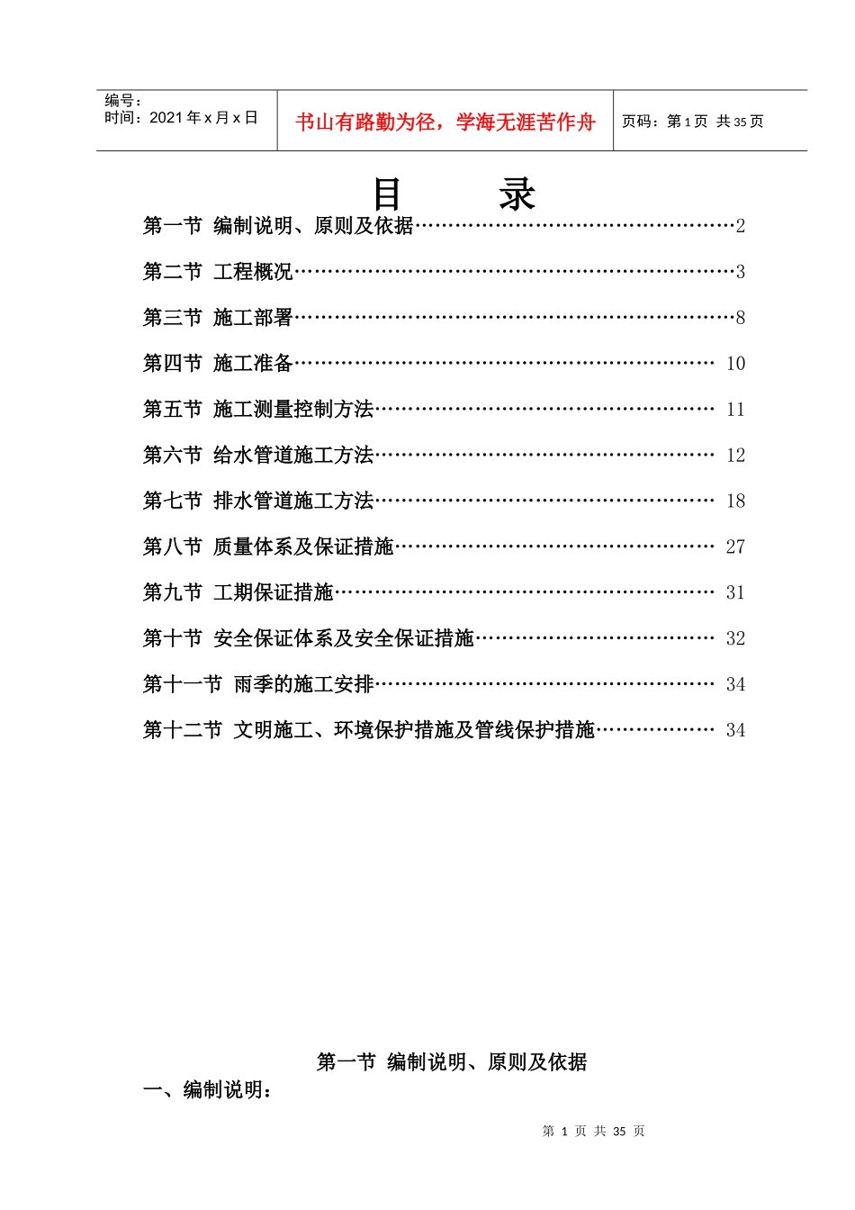 给排水施工方案(DOC37页)_第1页