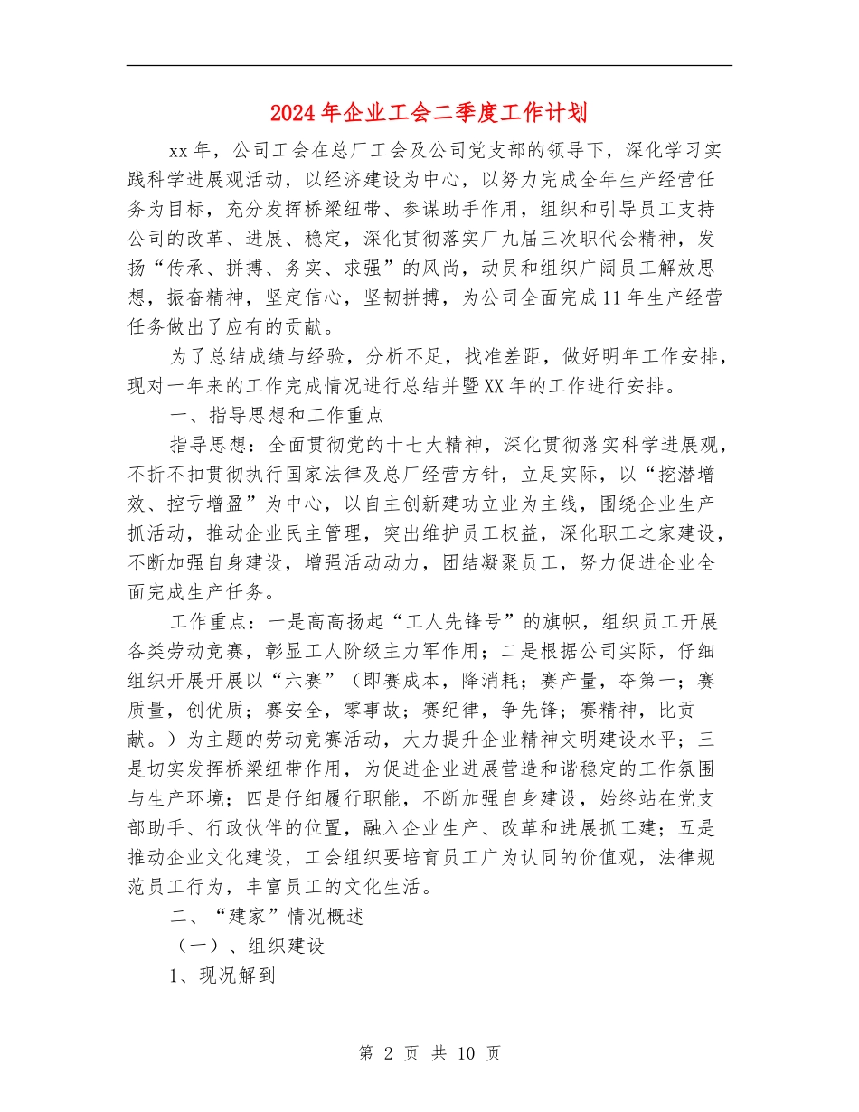 2024年企业工会二季度工作计划_第2页