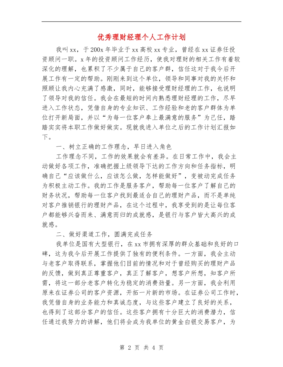 优秀理财经理个人工作计划_第2页