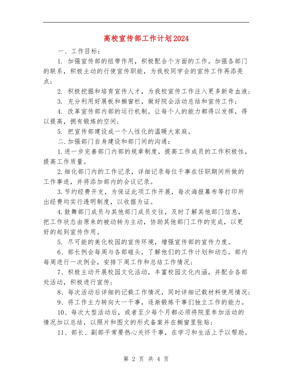 大学宣传部工作计划2024_第2页