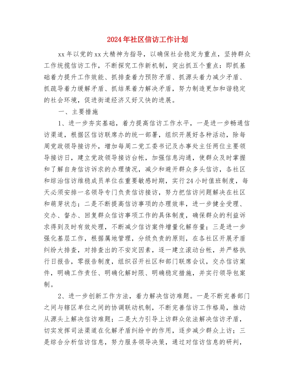 2024年社区信访工作计划-1与2024年社区信访工作计划汇编_第3页
