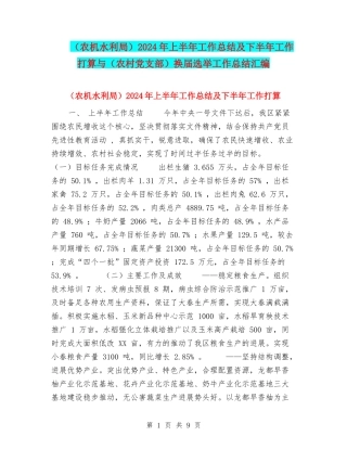 2024年上半年工作总结及下半年工作打算与(农村党支部)换届选举工作总结汇编