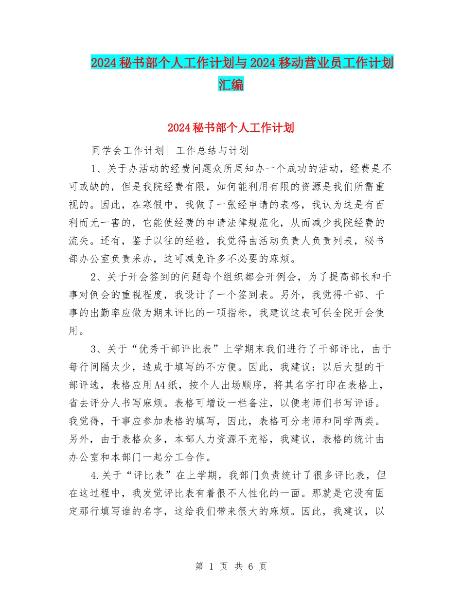 2024秘书部个人工作计划与2024移动营业员工作计划汇编_第1页