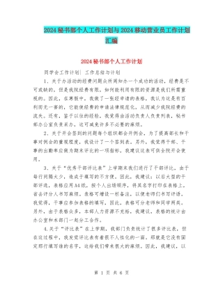 2024秘书部个人工作计划与2024移动营业员工作计划汇编