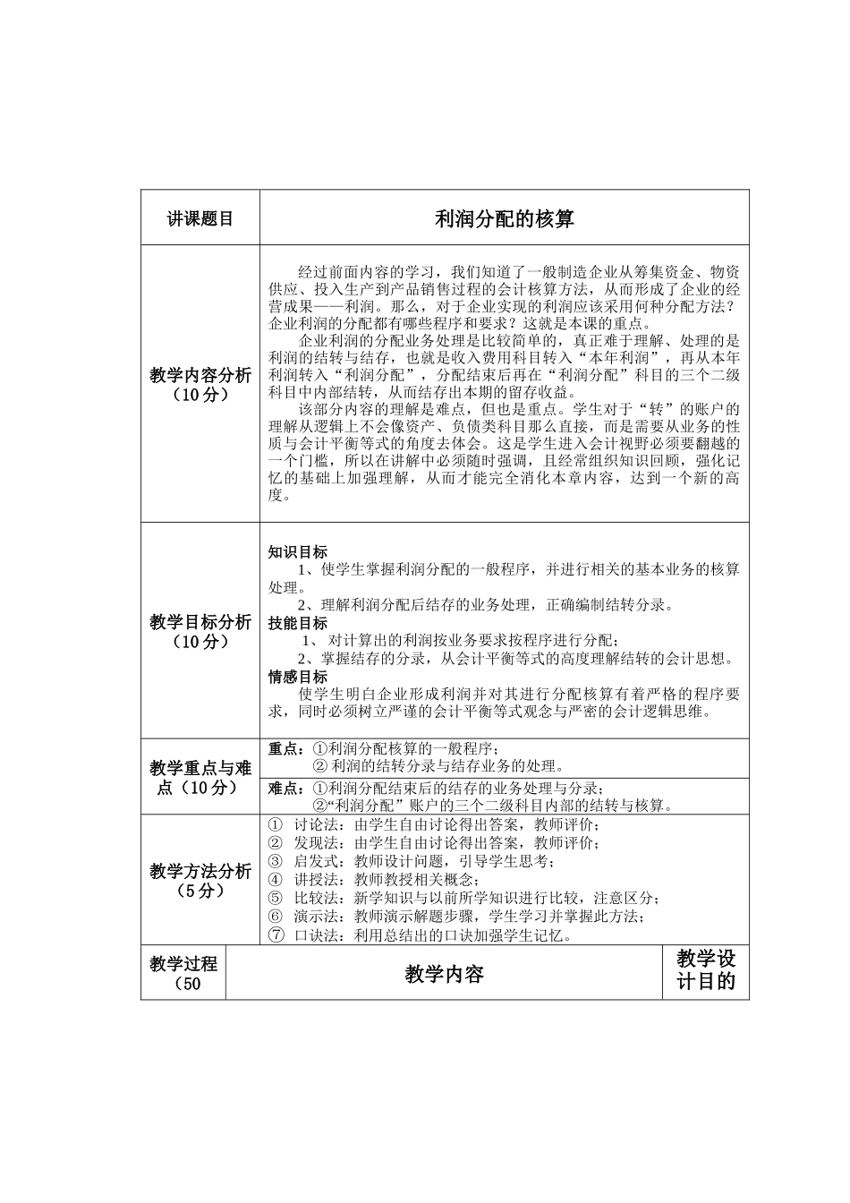 利润分配的核算教学设计_第1页