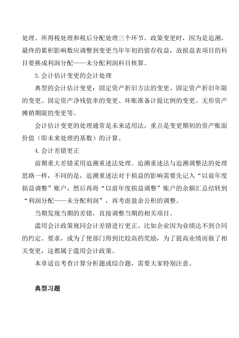 会计政策、会计估计变更和差错更正_第2页