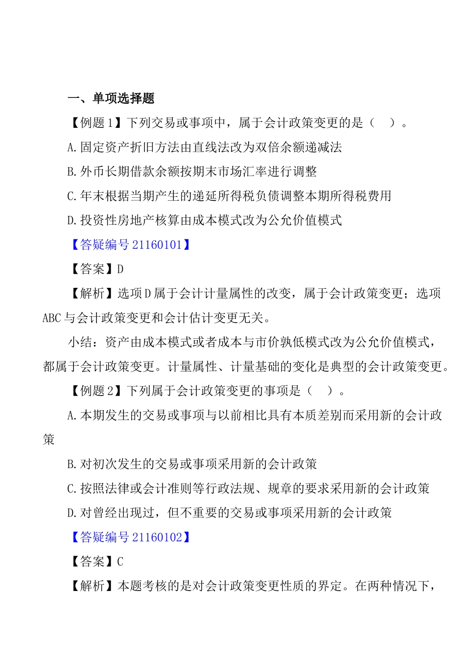 会计政策、会计估计变更和差错更正_第3页