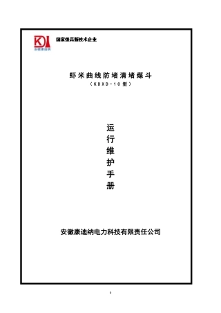 虾米曲线防堵清堵煤斗运行维护手册(DOC33页)