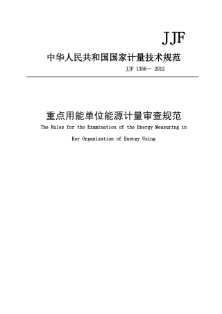 重点用能单位能源计量审查规范