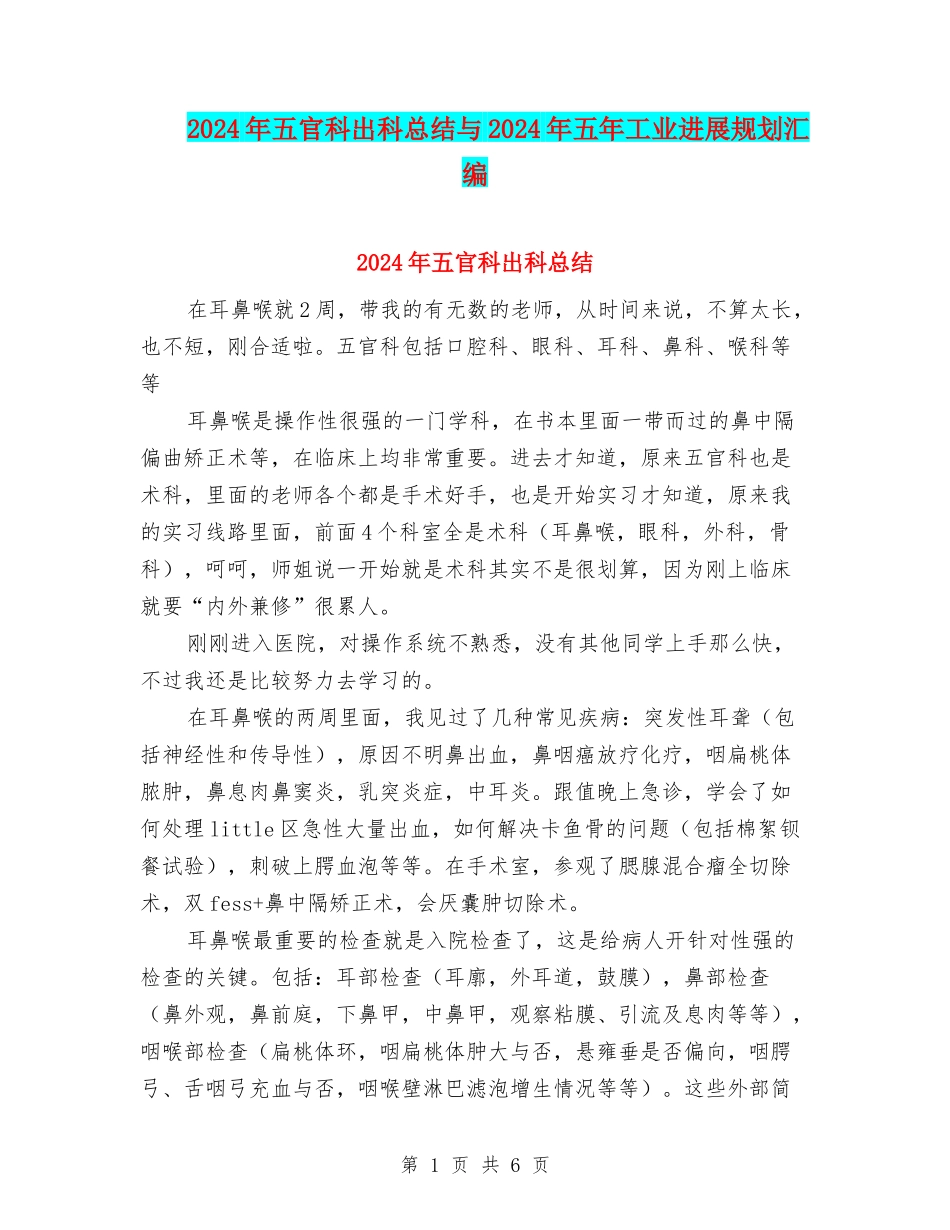2024年五官科出科总结与2024年五年工业发展规划汇编_第1页