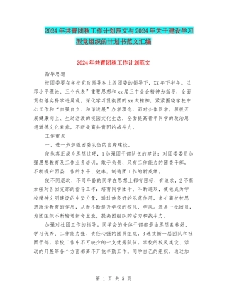 2024年共青团秋工作计划范文与2024年关于建设学习型党组织的计划书范文汇编