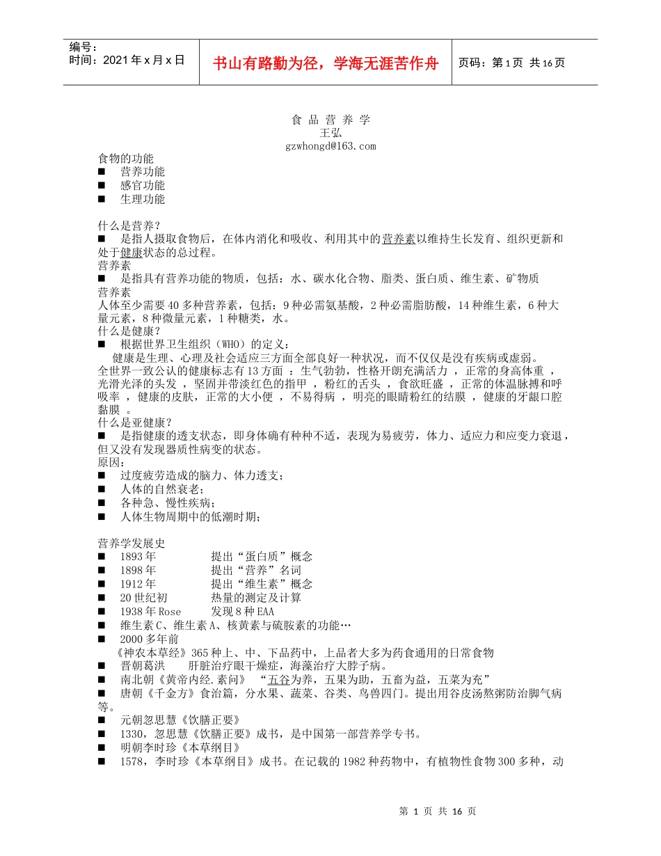 食品营养学知识_第1页