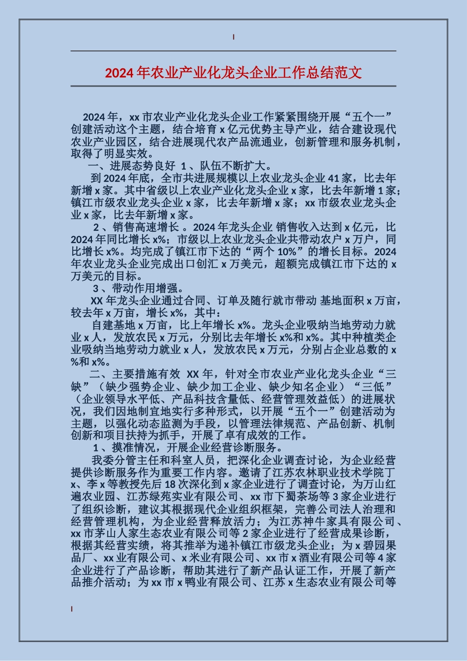 2017年农业产业化龙头企业工作总结范文_第1页