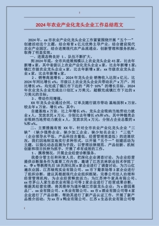 2017年农业产业化龙头企业工作总结范文