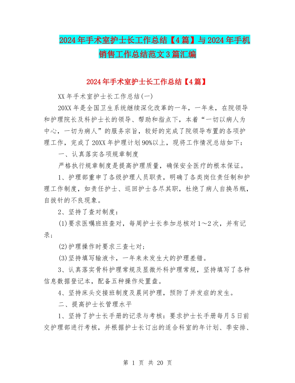 2024年手术室护士长工作总结与2024年手机销售工作总结范文3篇汇编_第1页