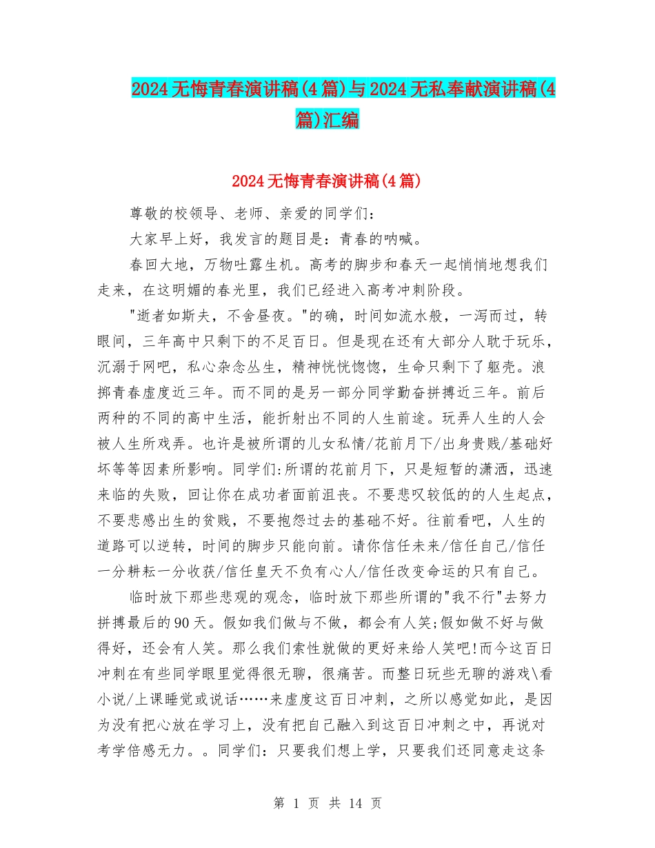 2024无悔青春演讲稿与2024无私奉献演讲稿(4篇)汇编_第1页