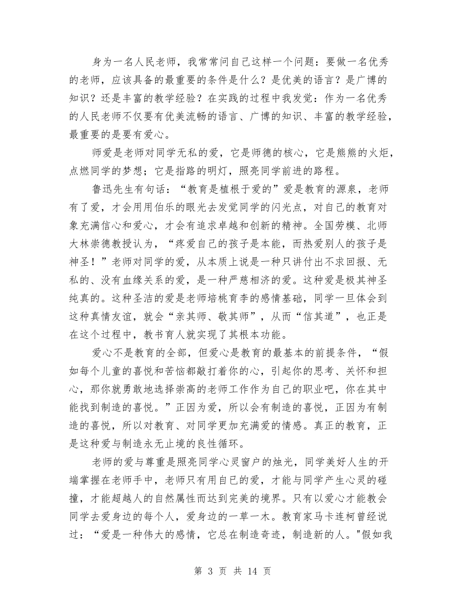 2024无悔青春演讲稿与2024无私奉献演讲稿(4篇)汇编_第3页