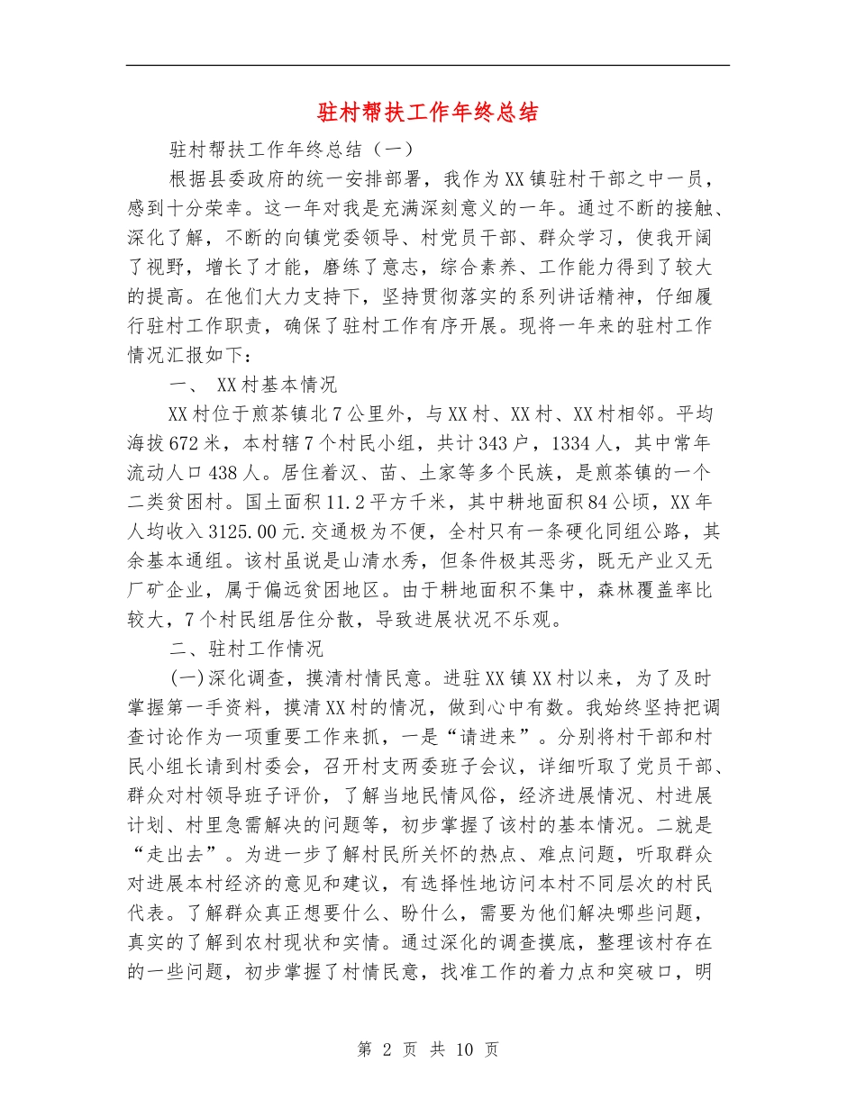 驻村帮扶工作年终总结_第2页