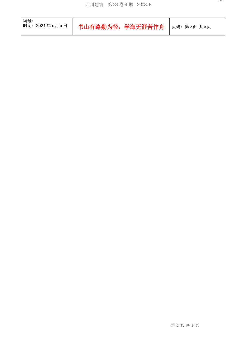 钻孔桩钻孔过程中常见故障、预防及处理(摘录自《四川建筑》03年4期第75-76页)_第2页