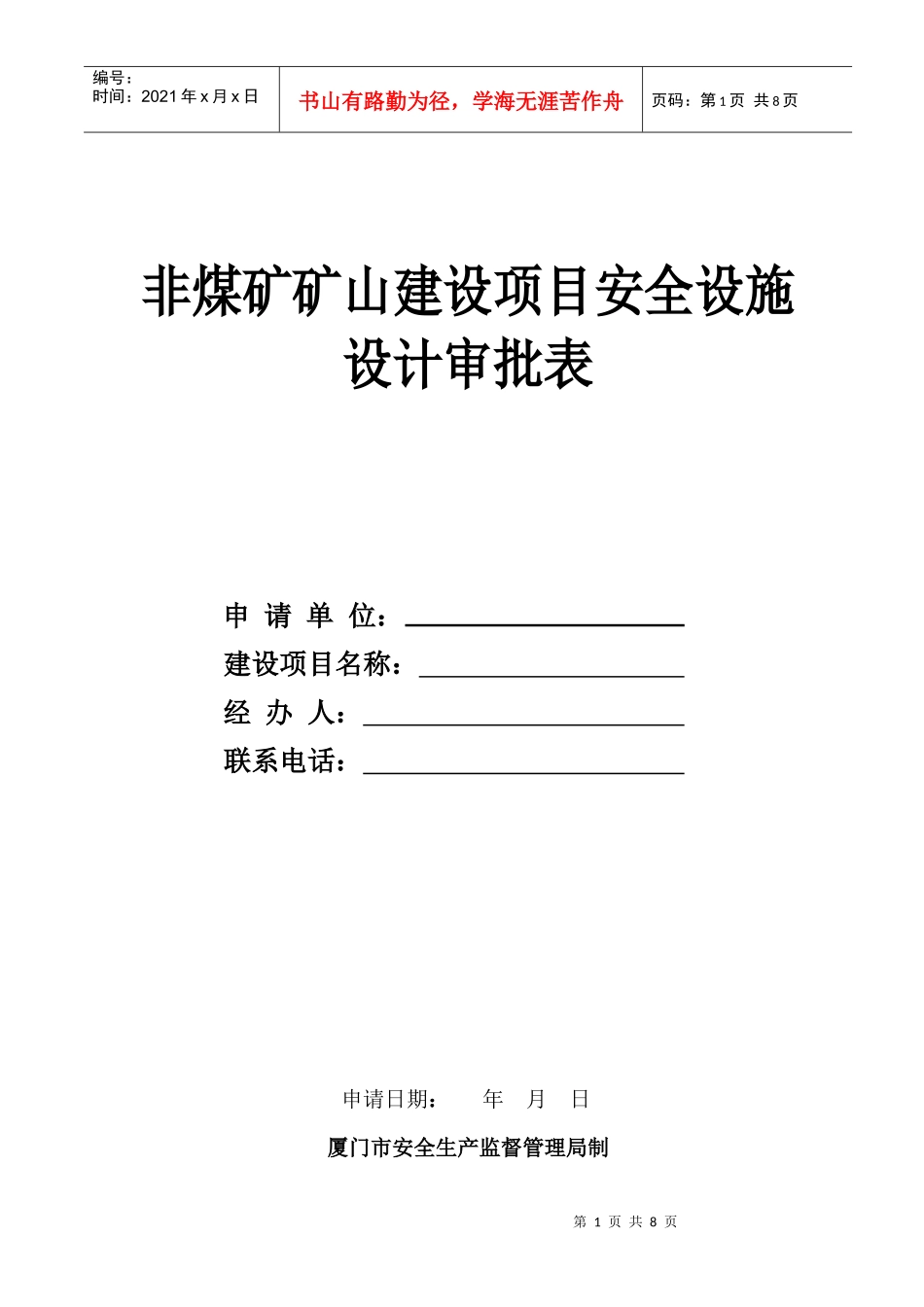 非煤矿矿山建设项目安全设施_第1页