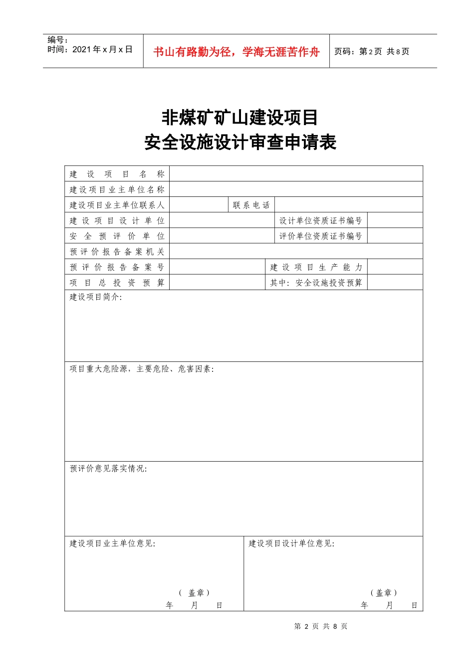 非煤矿矿山建设项目安全设施_第2页