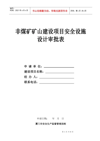 非煤矿矿山建设项目安全设施