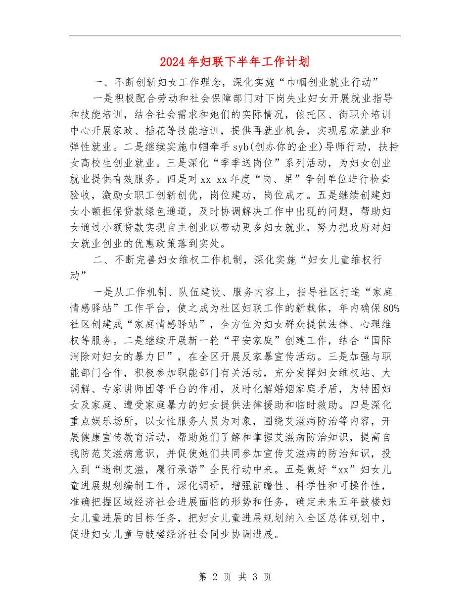 2024年妇联下半年工作计划_第2页