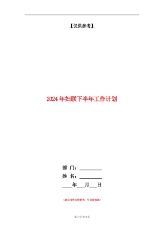 2024年妇联下半年工作计划