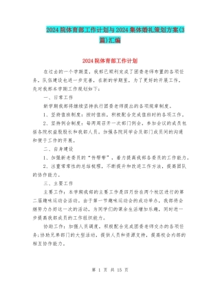 2024院体育部工作计划与2024集体婚礼策划方案汇编