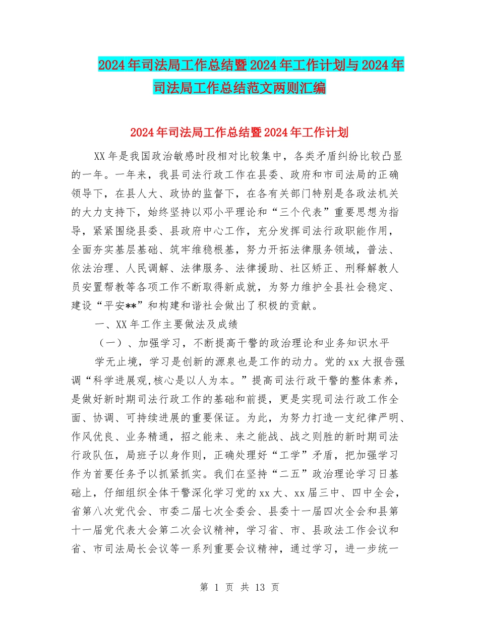 2024年司法局工作总结暨2024年工作计划与2024年司法局工作总结范文两则汇编_第1页
