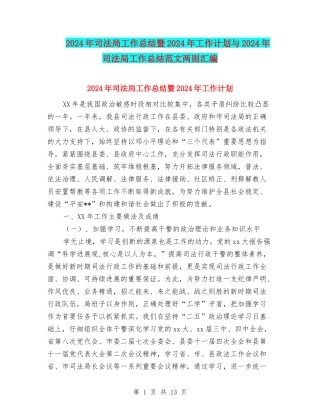 2024年司法局工作总结暨2024年工作计划与2024年司法局工作总结范文两则汇编