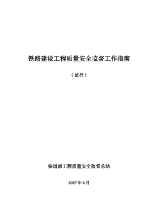 铁路建设工程质量安全监督工作指南